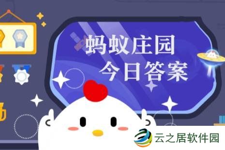 蚂蚁庄园今天答题答案12月27日 蚂蚁庄园今天答题答案最新